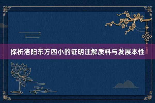 探析洛阳东方四小的证明注解质料与发展本性