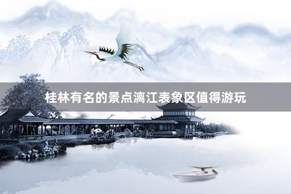 桂林有名的景点漓江表象区值得游玩